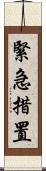 緊急措置 Scroll
