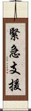 緊急支援 Scroll