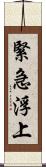 緊急浮上 Scroll