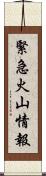緊急火山情報 Scroll