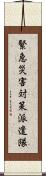 緊急災害対策派遣隊 Scroll