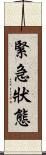 緊急狀態 Scroll