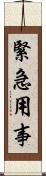 緊急用事 Scroll
