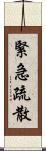 緊急疏散 Scroll