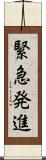 緊急発進 Scroll