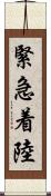 緊急着陸 Scroll