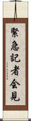緊急記者会見 Scroll