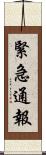 緊急通報 Scroll