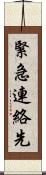 緊急連絡先 Scroll