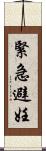 緊急避妊 Scroll