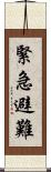緊急避難 Scroll