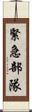 緊急部隊 Scroll