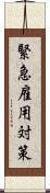 緊急雇用対策 Scroll