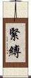 緊縛 Scroll