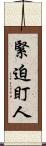 緊迫盯人 Scroll