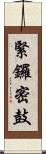 緊鑼密鼓 Scroll