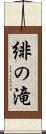 緋の滝 Scroll