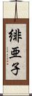 緋亜子 Scroll