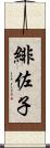 緋佐子 Scroll