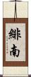 緋南 Scroll