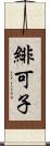 緋可子 Scroll
