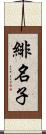 緋名子 Scroll