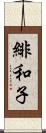 緋和子 Scroll