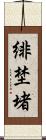 緋埜堵 Scroll
