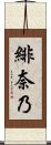 緋奈乃 Scroll
