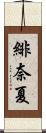 緋奈夏 Scroll