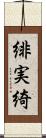 緋実綺 Scroll