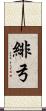 緋弓 Scroll