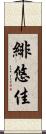 緋悠佳 Scroll