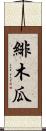 緋木瓜 Scroll