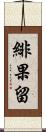緋果留 Scroll
