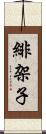 緋架子 Scroll