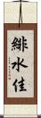 緋水佳 Scroll