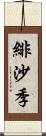 緋沙季 Scroll