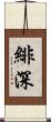 緋深 Scroll