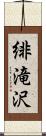 緋滝沢 Scroll