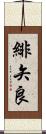 緋矢良 Scroll