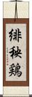 緋秧鶏 Scroll