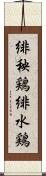 緋秧鶏 Scroll