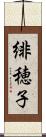 緋穂子 Scroll