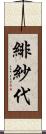 緋紗代 Scroll