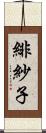 緋紗子 Scroll