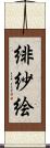 緋紗絵 Scroll
