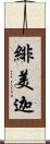 緋美迦 Scroll