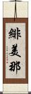 緋美那 Scroll