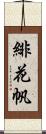 緋花帆 Scroll